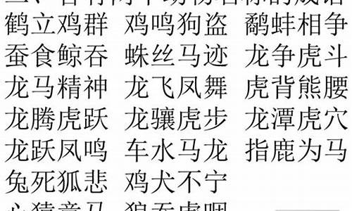 动物成语大全 四字成语一年级上册_动物成语大全 四字成语一年